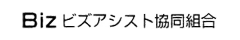 ビズアシスト協同組合